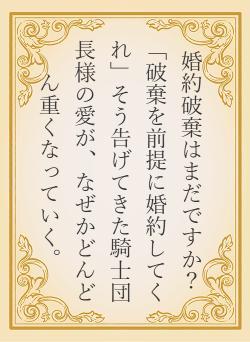 婚約破棄はまだですか？「破棄を前提に婚約してくれ」そう告げてきた騎士団長様の愛が、なぜかどんどん重くなっていく。