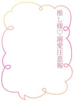 推し様♡溺愛注意報