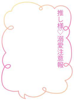 推し様♡溺愛注意報