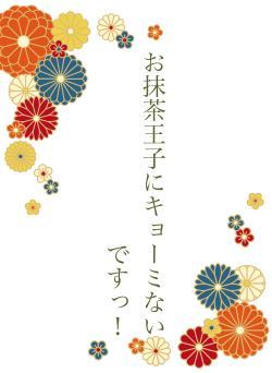 お抹茶王子にキョーミないですっ！