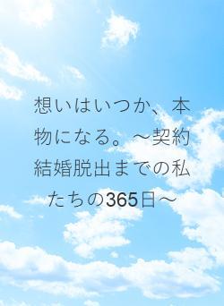 想いはいつか、本物になる。〜契約結婚脱出までの私たちの365日〜