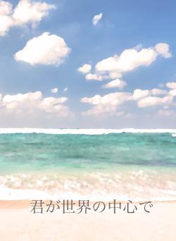 君が世界の中心で