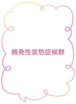 頻発性哀愁症候群