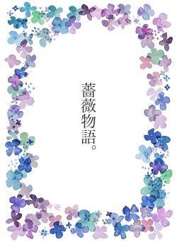 薔薇物語。