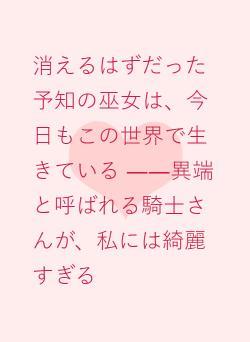 消えるはずだった予知の巫女は、今日もこの世界で生きている ――異端と呼ばれる騎士さんが、私には綺麗すぎる