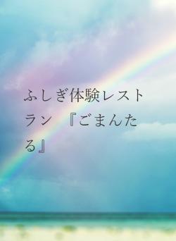 ふしぎ体験レストラン　『ごまんたる』
