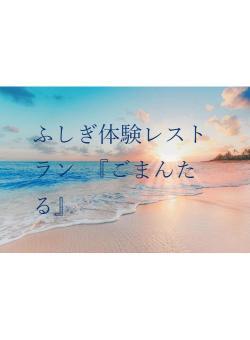 ふしぎ体験レストラン　『ごまんたる』