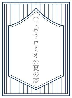 ハリボテロミオの夏の夢