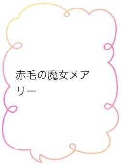 赤毛の魔女メアリー