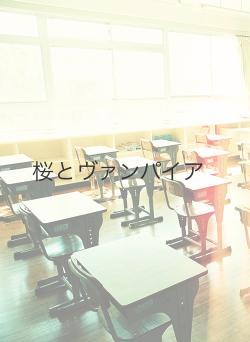 桜とヴァンパイア