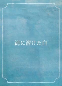 海に溶けた白