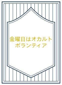 金曜日はオカルトボランティア