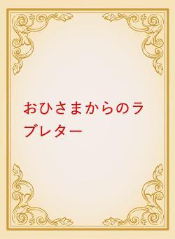 おひさまからのラブレター