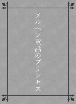 メルヘン童話のプリンセス
