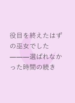 役目を終えたはずの巫女でした―――選ばれなかった時間の続き
