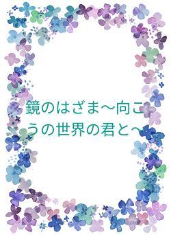 鏡のはざま〜向こうの世界の君と〜