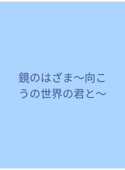 鏡のはざま〜向こうの世界の君と〜