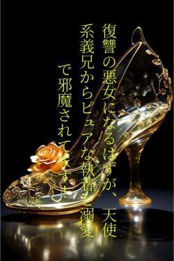 復讐の悪女になるはずが、天使系義兄からピュアな執着と溺愛で邪魔されてます！