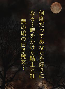 何度だってあなたを好きになる～時をかけた騎士と紅蓮の館の白き魔女～