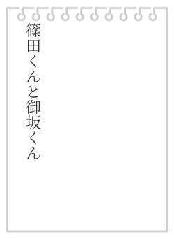 篠田くんと御坂くん