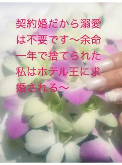 契約婚だから溺愛は不要です〜余命一年で捨てられた私はホテル王に求婚される〜