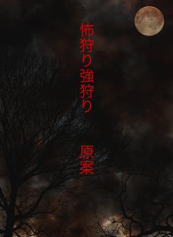 怖狩り強狩り　　原案