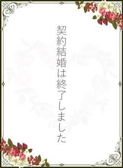 契約結婚は終了しました