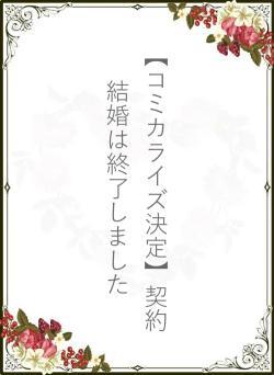 【コミカライズ決定】契約結婚は終了しました