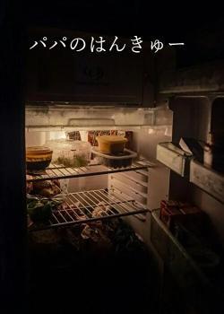 パパのはんきゅー