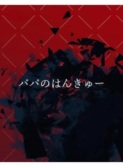 パパのはんきゅー