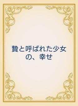 贄と呼ばれた少女の、幸せ