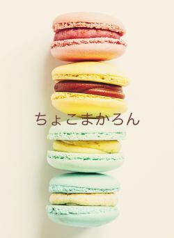 ちょこまかろん