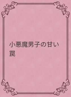 小悪魔男子の甘い罠