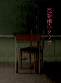 怪談創作クラブ
