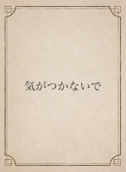 気がつかないで