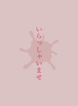 いらっしゃいませ