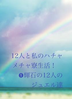 12人と私のハチャメチャ寮生活！　➊輝石の12人のジュエル達