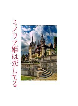 ミノリア姫は恋してる