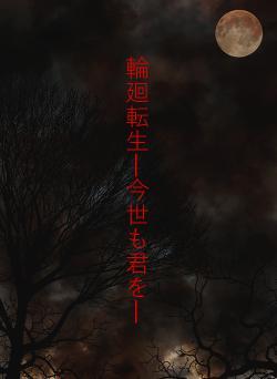 輪廻転生―今世も君を―