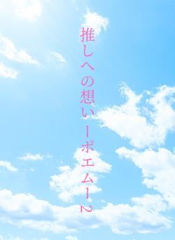 推しへの想い ーポエムー 2