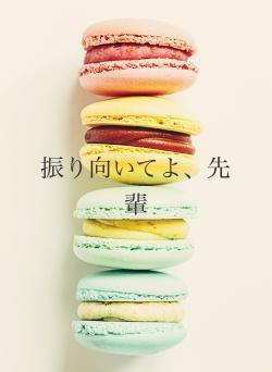 振り向いてよ、先輩