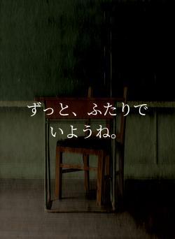 ずっと、ふたりでいようね。