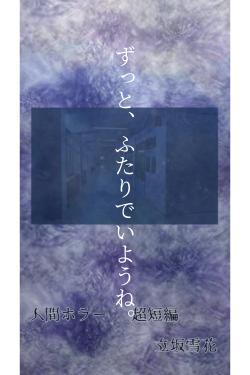 ずっと、ふたりでいようね。