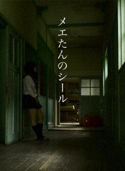 メエたんのシール