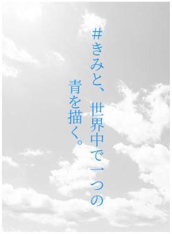 ＃きみと、世界中で一つの青を描く。