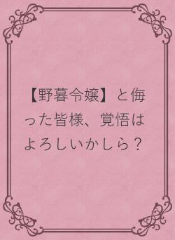 【野暮令嬢】と侮った皆様、覚悟はよろしいかしら？