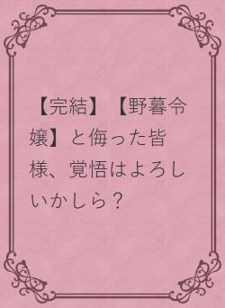 【完結】　【野暮令嬢】と侮った皆様、覚悟はよろしいかしら？