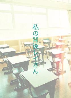 私の背後レイさん