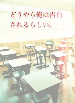 どうやら俺は告白されるらしい。