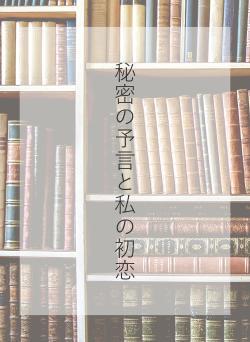 秘密の予言と私の初恋
